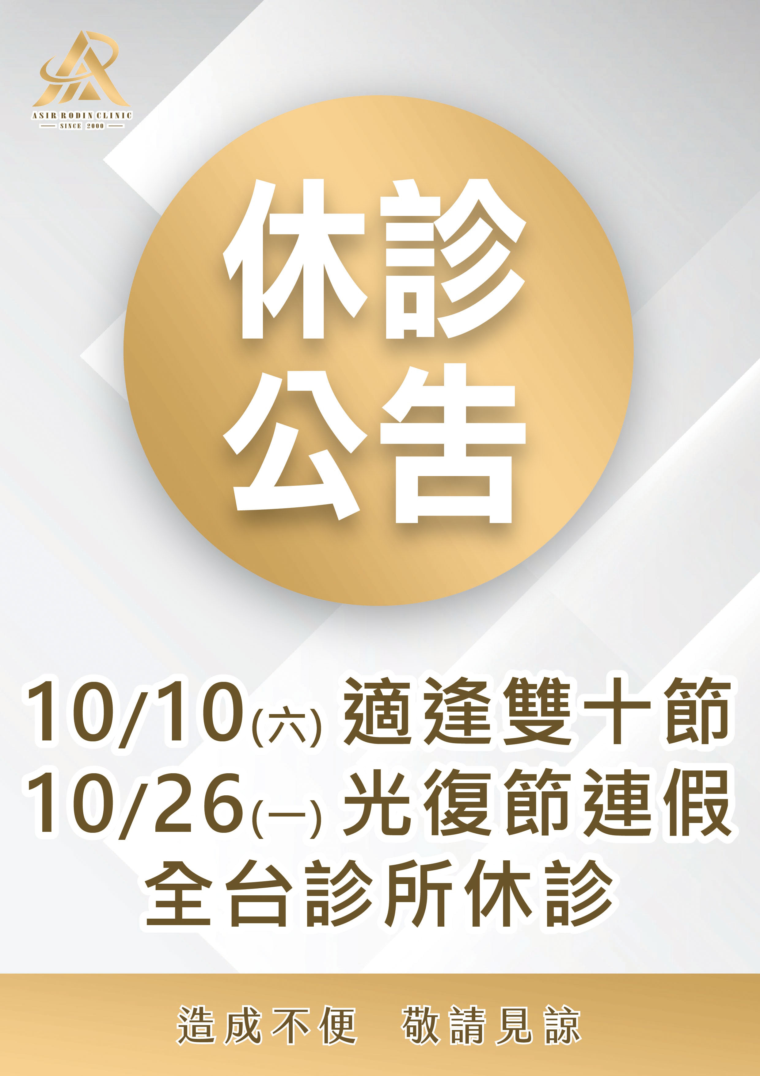 適逢雙十節公告